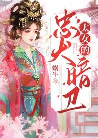太女的忠犬暗卫（忠犬、双向奔赴、甜宠）封面