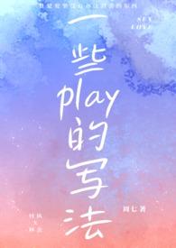 一些play的写法(1V1 H)封面