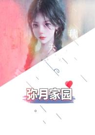 弥月家园（高H粗口超多肉NP强制）封面