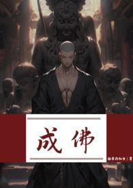 成佛（强制）封面