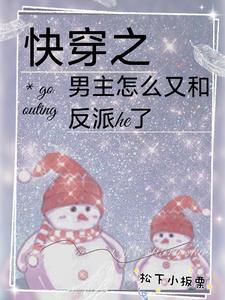快穿之男主怎么又和反派he了封面