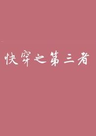 快穿之第三者（高h）封面