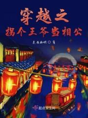 穿越之拐个王爷当相公封面