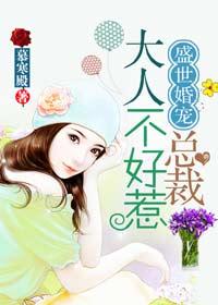 盛世婚宠：总裁大人不好惹封面
