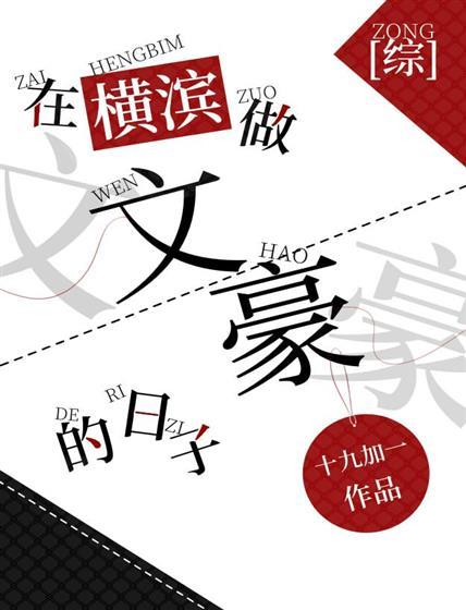 在横滨做文豪的日子封面