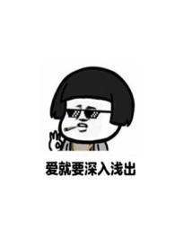 爱就要深入浅出（重回18）封面