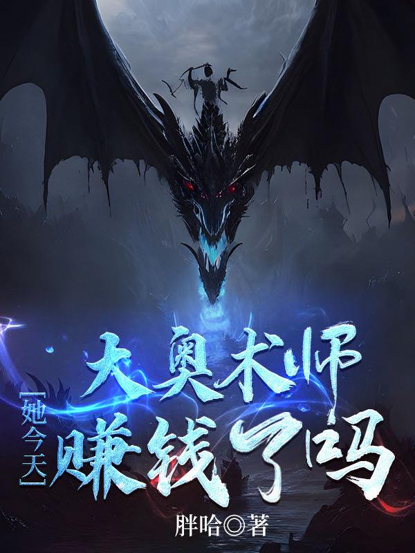 大奥术师她今天赚钱了吗封面