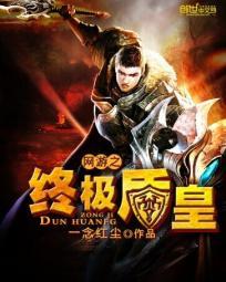网游之终极盾皇封面