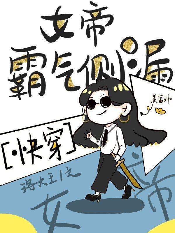 女帝霸气侧漏[快穿]封面