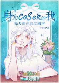 [综漫同人]身为coser的我每天都在修改剧本封面