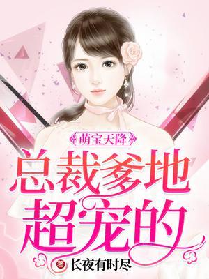 萌宝天降：总裁爹地超宠的封面
