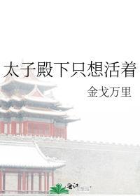 太子殿下只想活着封面