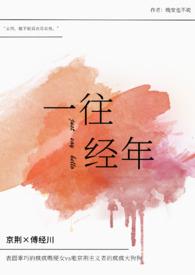 一往经年（破镜重圆1v1H）封面