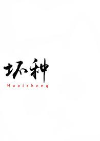 坏种(校园 1v1)封面