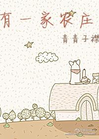 有一家农庄封面