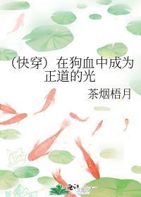 （快穿）在狗血中成为正道的光封面