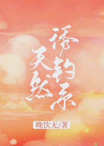反派炮灰是天然钓系美人封面