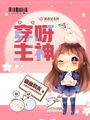 穿呀主神封面