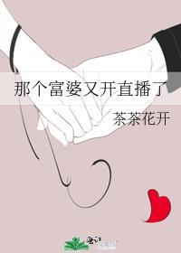 那个富婆又开直播了封面