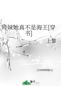 师妹她真不是海王[穿书]封面