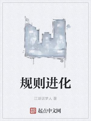 规则进化封面