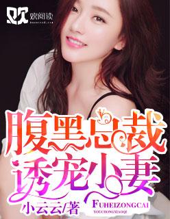腹黑总裁诱宠小妻封面