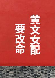 黄文女配要改命1V1H封面