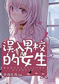 误入男校的女生（高h、np、乱伦）封面