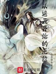 从遮天开始的无敌封面