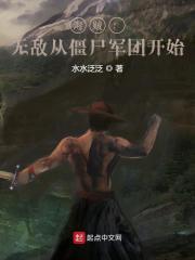 海贼：无敌从僵尸军团开始封面