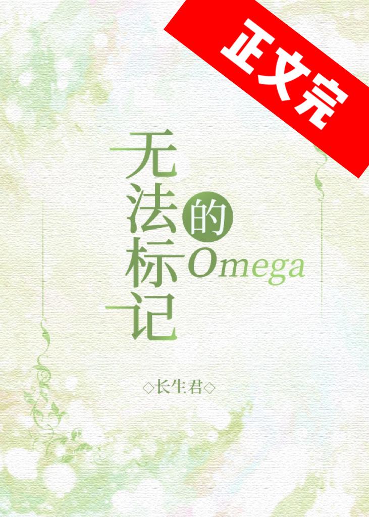 无法标记的omega封面