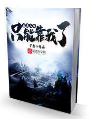 看来人族只能靠我了封面