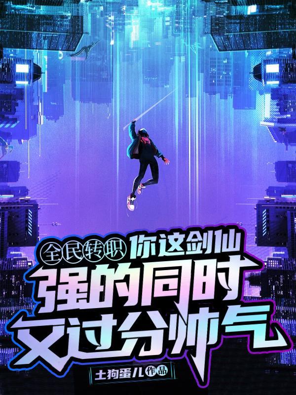你这剑仙，强的同时又过分帅气封面