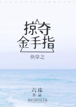 快穿之掠夺金手指封面