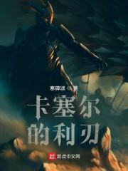 龙族：卡塞尔的利刃封面
