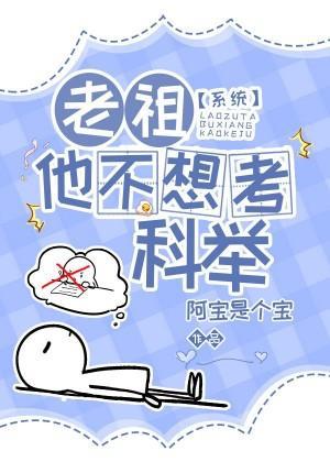 老祖他不想考科举封面