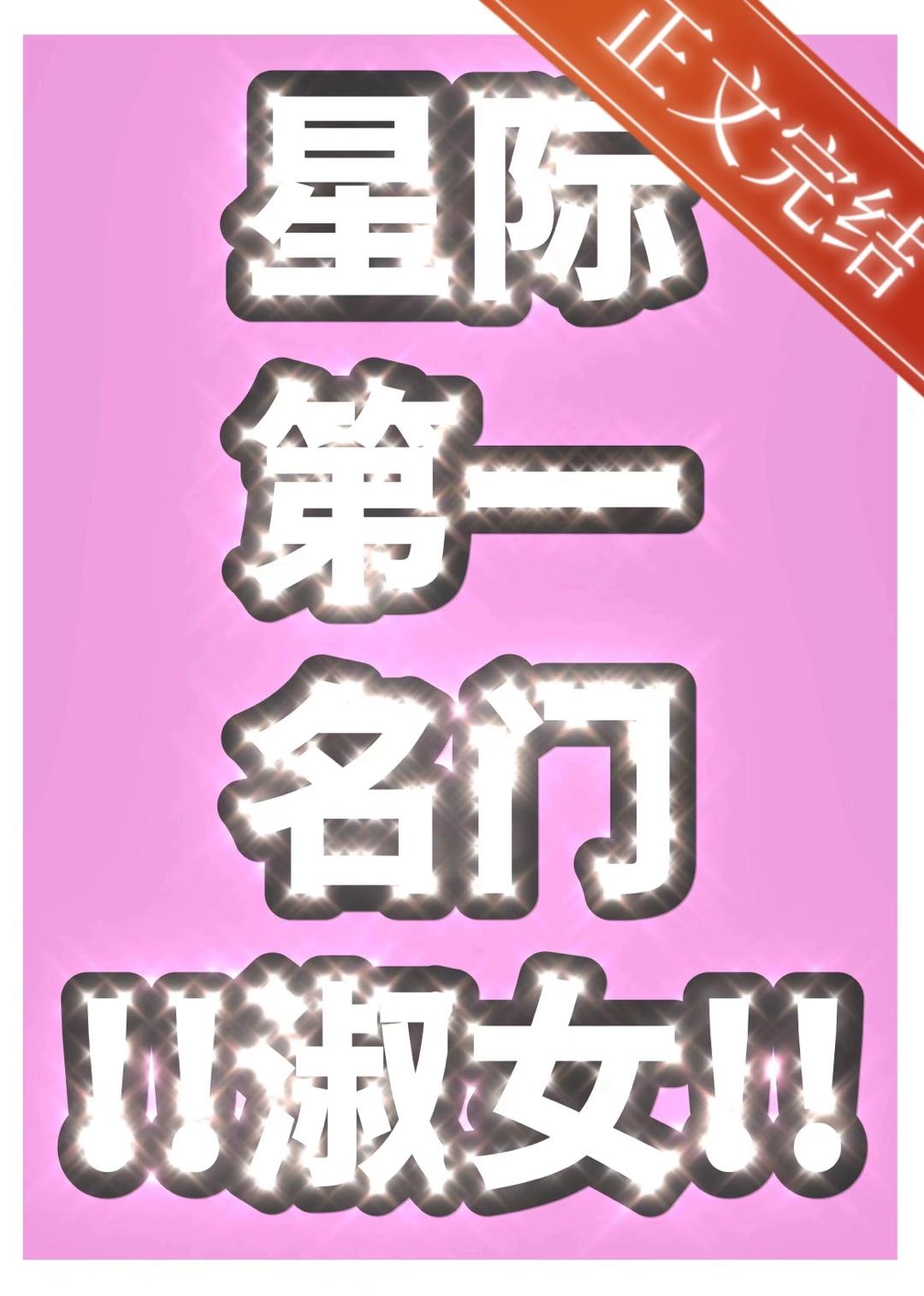 星际第一名门淑女封面