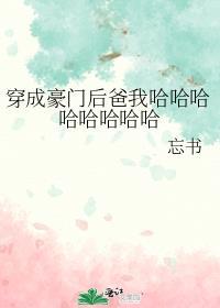 穿成豪门后爸我哈哈哈哈哈哈哈哈封面