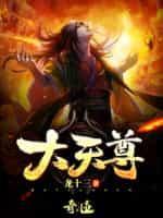大天尊封面