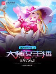 王者荣耀之大神女主播封面