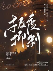 极度抑制封面