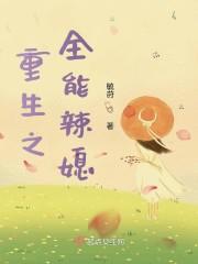 重生之全能辣媳封面
