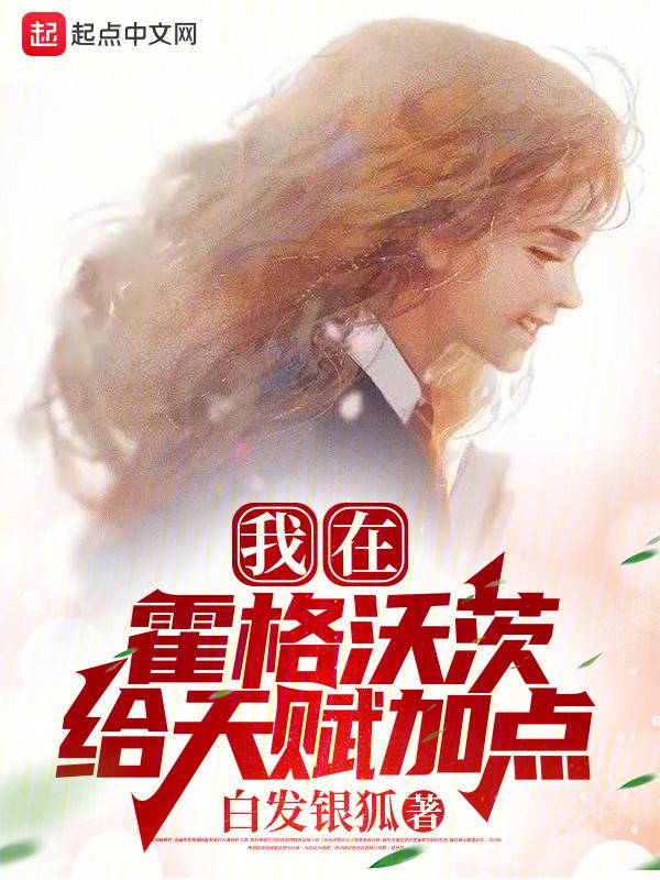 我在霍格沃茨给天赋加点封面