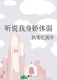 听说我身娇体弱封面