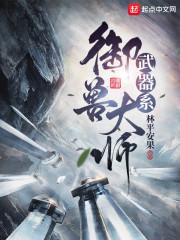 武器系御兽大师封面