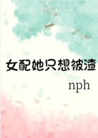 女配她只想被渣(nph)封面