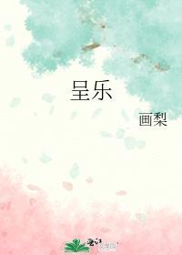 呈乐封面