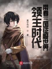 领主时代：带着三国征服世界封面