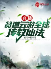 直播：贫道云游全球传教仙法封面