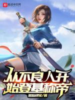 从不良人开始登基称帝封面